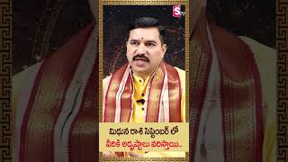 Dr.Rallapalli Ravikumar : మిథున రాశి సెప్టెంబర్ లో వీరికి  అదృష్టాలు వరిస్తాయి | September Horoscope