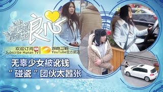 《噗通噗通的良心》20150318期- 碰瓷男街头嚣张索赔 围巾男袒护女司机 Warmth of Conscience: Man Causes Accident Scam【湖南卫视官方版1080p】