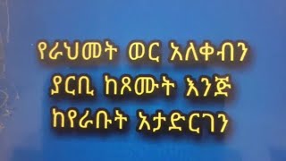 የራህመት ወር አለቀብን ያርቢ ከጾሙት እንጅ ከተራቡት አታድርገን