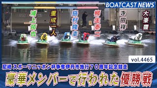 豪華メンバーで行われた優勝戦 勝利は誰の手に！？│BOATCAST NEWS 2024年2月2日│