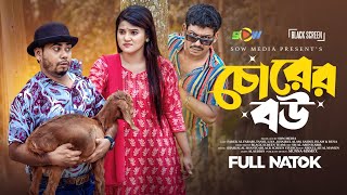 চোরের বউ | Chorer Bou | Full Drama | Faruk Al Farabi | Tanjil Liya | Khairul Islam | Bangla Natok