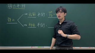 【浩洋物理】高二物理｜CH8牛頓力學的應用｜靜力平衡的定義｜觀念01