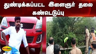 துண்டிக்கப்பட்ட இளைஞர் தலை கண்டெடுப்பு | Sivagangai | Severed Young Head