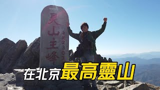 【爬山】在大陸爬山│北京最高峰靈山海拔2303米│完整版│六只腳行程6487195│江水河上山│洪河口村下山│靈山的風景真是美極了【EP278】