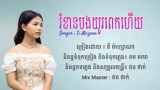 រំខានបងយូរពេកហើយ - តី ម៉ាហ្សាណា [Lyriv Audio]