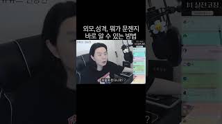 외모, 성격, 뭐가 문제인지 한번에 아는법