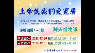 2023.12.30 新營教會華語禮拜