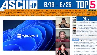 Windows 11外観も大きく変化！▽シャオミ超薄超軽量スマホ「Mi 11 Lite 5G」が4万3800円 ほか『今週のASCII.jp注目ニュースベスト5 』2021年6月25日配信