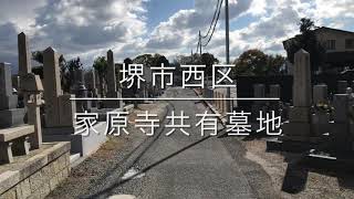 家原寺共有墓地（堺市西区）のご紹介。大阪のお墓霊園案内。