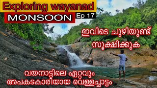 വയനാട്ടിലെ ഏറ്റവും അപകടകാരിയായ വെള്ളച്ചാട്ടം | seethammakund waterfalls | exploring wayanad | ep 17