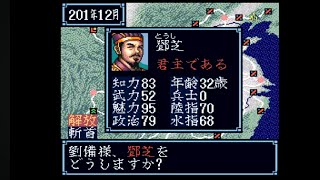 空手家おじさんが【SFC】三国志3を劉備軍で一騎討ちメインで天下統一を目指す#68