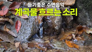 듣기좋은 수면음악 #계곡물 흐르는 소리 #아기 잠재울떄