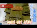 【素食】顺滑可口蕉叶椰糖椰丝木薯糕 kuih ubi kayu『妈妈厨房』系列 114