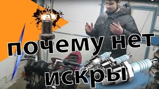 Почему нет искры