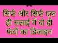 सिर्फ एक ही सलाई मे एक फंदे का आसान  डिजाइन (बॉर्डर) # बच्चो में# ऑल प्रोजेक्ट #easyknittingpattern