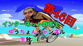 ゆうちょん 生放送第46回 生放送後半に盛り上がるスロースターター過ぎる男