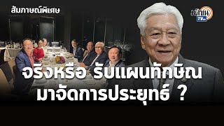 สัมภาษณ์พิเศษ \