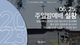 주일밤예배실황 2023-06-25 | 경향교회