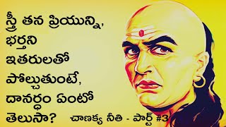 Chanakya Niti in Telugu about Women or Girls | Kauṭilya or Vishnugupta Neeti Sutraalu | News6G