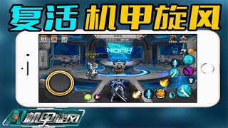 復活機甲旋風！用三款遊戲復原10年前的魔方頁遊大作？【M仔B】