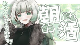 ◆ 朝活雑談┊おはよう起きたワニ🐊【わぬ太/VTuber/Just Chatting】