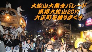 大蛇山大集合パレード 県堺大蛇山 2017 大正町を 練り歩く ④