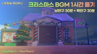 🎄모동숲 크리스마스 이브 브금 1hour(남반구 + 북반구)