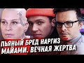 НАРГИЗ НИЖЕ НЕКУДА! ОЛЕГ МАЙАМИ ВЕЧНАЯ ЖЕРТВА. ЗАКРОЙТЕ РОТ БОЯРСКОМУ