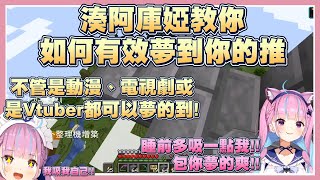 【湊あくあ/ホロライブ】阿庫婭教你如何夢到你的推!【Vtuber翻譯】