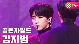 [쇼챔직캠 4K] 골든차일드 김지범 - 안아줄게 (Golden Child KIM JI BEOM - Burn It) l #쇼챔피언 l EP.382