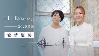 2020星座運勢 | 2020愛情運公開！誰最有機會結婚？最依然單身？ | ELLE HK ELLE ASTROLOGY