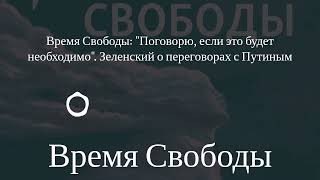 Время Свободы - Время Свободы: \