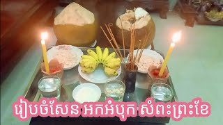 រៀបចំសែន អកអំបុក សំពះព្រះខែ (នៅផ្ទះ)