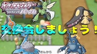 【ポケモンBDSP#26】チャットでの交換OK！他力本願孵化余り交換会！現在夢ミカルゲ孵化中！力持ちマリル夢ストライク、高個体ヒトカゲ、高個体ダンバルなど【ポケモンダイパ/Live/ライブ】