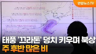 태풍 '끄라톤' 덩치 키우며 북상…주 후반 많은 비 / 연합뉴스TV (YonhapnewsTV)