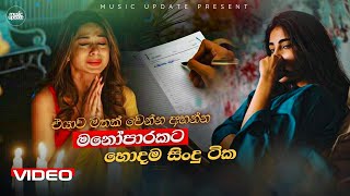 මනෝපාරකට හොදම සිංදු ටික | Manoparakata Sindu | Best New Sinhala Songs Collection | Sinhala Songs
