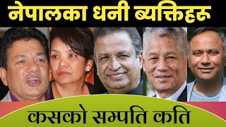 नेपालका 5 धनी व्यक्तिहरू || कसकाे सम्पति कति ।। Nepali most rechest people Income#nepal