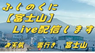 2024/12/31 大晦日ライブ配信　ふじのくにから【富士山】配信します。富士山ライブカメラ　雲行き　お天気　静岡県富士市