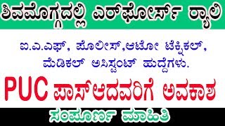 PUC ಪಾಸಾದವರಿಗೆ ಭಾರತೀಯ ವಾಯುಸೇನೆಯು ನೇಮಕಾತಿ ಶಿವಮೊಗ್ಗದಲ್ಲಿ /Shivamogga Air Force Rally 2019