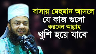 বাসায় মেহমান আসলে যে কাজগুলো করবেন আল্লাহ খুশি হয়ে যাবে আবুল কালাম আজাদ বাশার Abul Kalam Azad