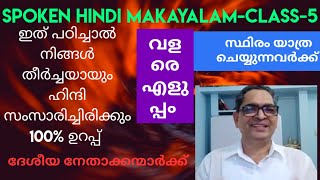 Spoken Hindi സ്പോക്കൺ ഹിന്ദി തനി നാടൻ ഹിന്ദി മലയാളം 9446991854