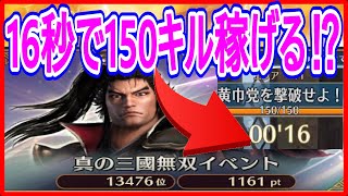 【真・三國無双】実況 初心者必見！ 16秒で150キル⁉ 撃破数稼ぎのオススメステージはココだ!