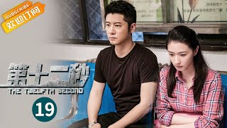 《第十二秒 The Twelfth Second》EP19 Starring: Wan Qian |Ren Zhong [Mango TV Drama]