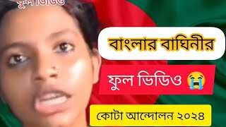 বাংলার বাঘিনী😭full video