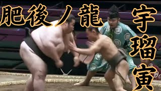 肥後ノ龍VS宇瑠寅 令和7年1月場所8日目（中日）#sumo #相撲