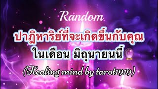 🌈#random 🌈ปาฎิหาริย์ที่จะเกิดกับคุณในเดือน มิ.ย นี้#tarot #ไพ่ยิปซี #tarotreading