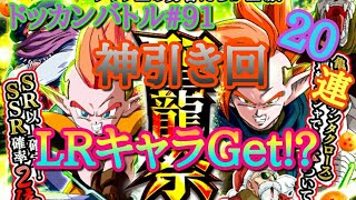 ［ドッカンバトル#91］聖龍祭 20連 超神引き ～LRキャラGet!?～ Part1ドラゴンボール ドカバト【dokkanbattle】