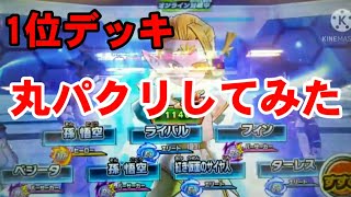 昨日の1位リュウさんのデッキ丸パクリしてみた【SDBH】【スーパードラゴンボールヒーローズ】