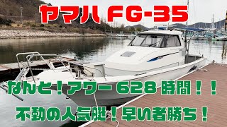 Yamaha FG-35 with only 628 hours! Yanmar BIG engine with a maximum of 380 horsepower! Beautiful h...