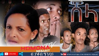 HDMONA - ሸላ ብ ያቆብ ዓንዳይ Shela by Yacob Anday - New Eritrean Drama 2019